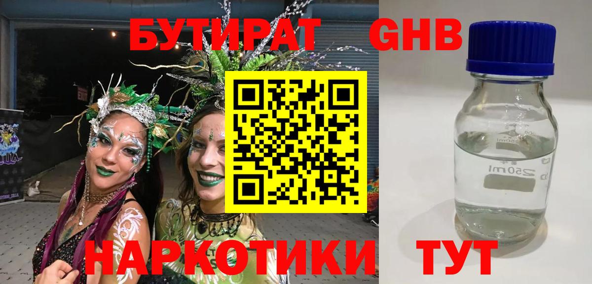 БУТИРАТ бутандиол  Вход с VPN  Нерюнгри 