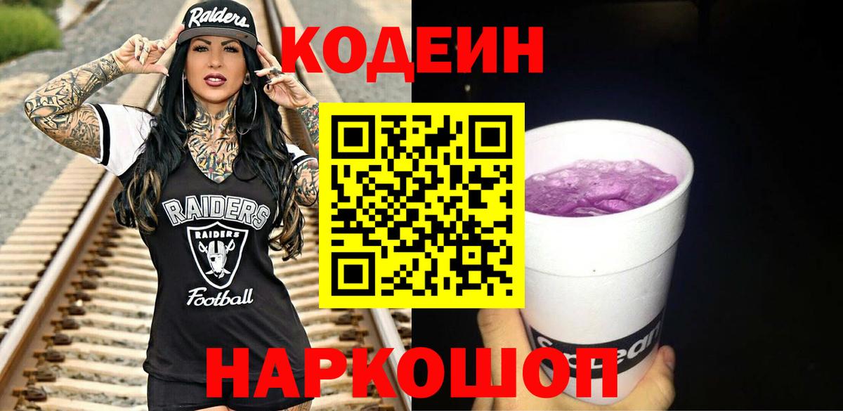 Кодеин напиток Lean (лин)  Вход с VPN  Нерюнгри  Кодеин Purple Drank 